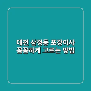 대전 삼정동 포장이사, 꼼꼼하게 고르는 방법