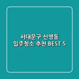 서대문구 신영동 입주청소 추천 BEST 5