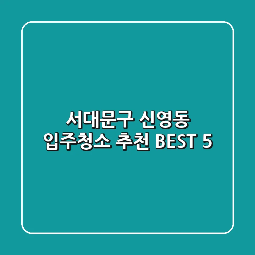 서대문구 신영동 입주청소 추천 BEST 5