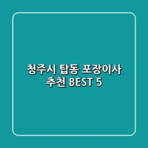 청주시 탑동 포장이사 추천 BEST 5
