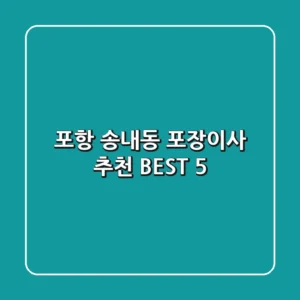 포항 송내동 포장이사 추천 BEST 5