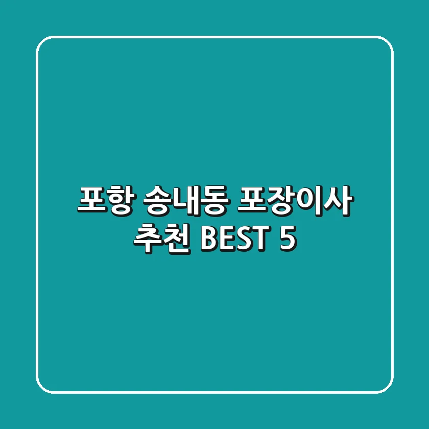 포항 송내동 포장이사 추천 BEST 5