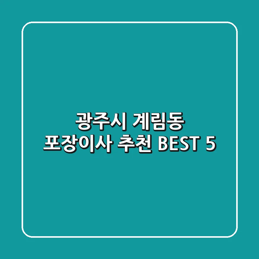 광주시 계림동 포장이사 추천 BEST 5