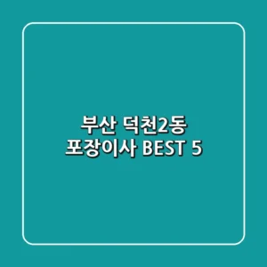 부산 덕천2동 포장이사 BEST 5