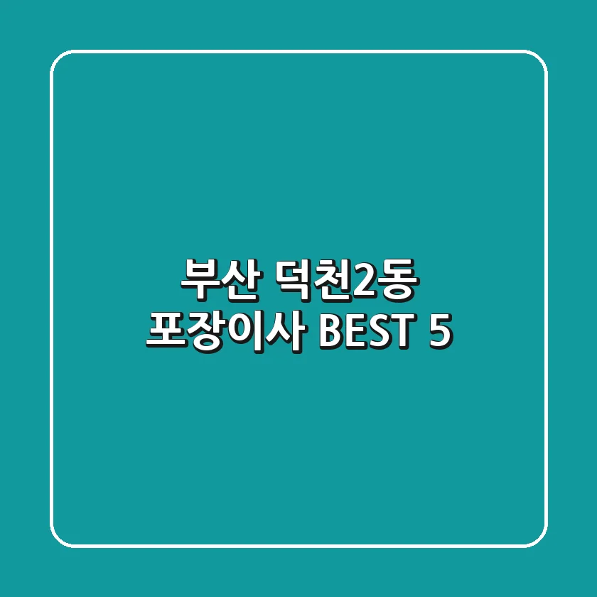 부산 덕천2동 포장이사 BEST 5