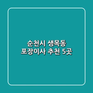 순천시 생목동 포장이사 추천 5곳