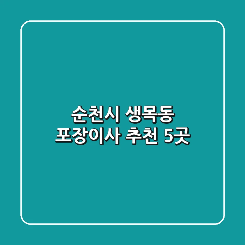 순천시 생목동 포장이사 추천 5곳