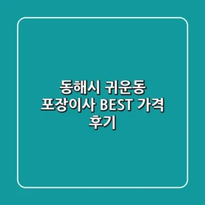 동해시 귀운동 포장이사 BEST 가격 & 후기
