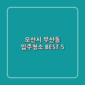 오산시 부산동 입주청소 BEST 5