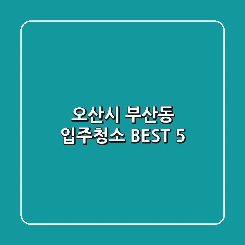 오산시 부산동 입주청소 BEST 5
