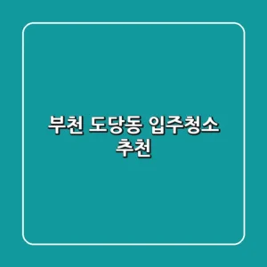 부천 도당동 입주청소 추천