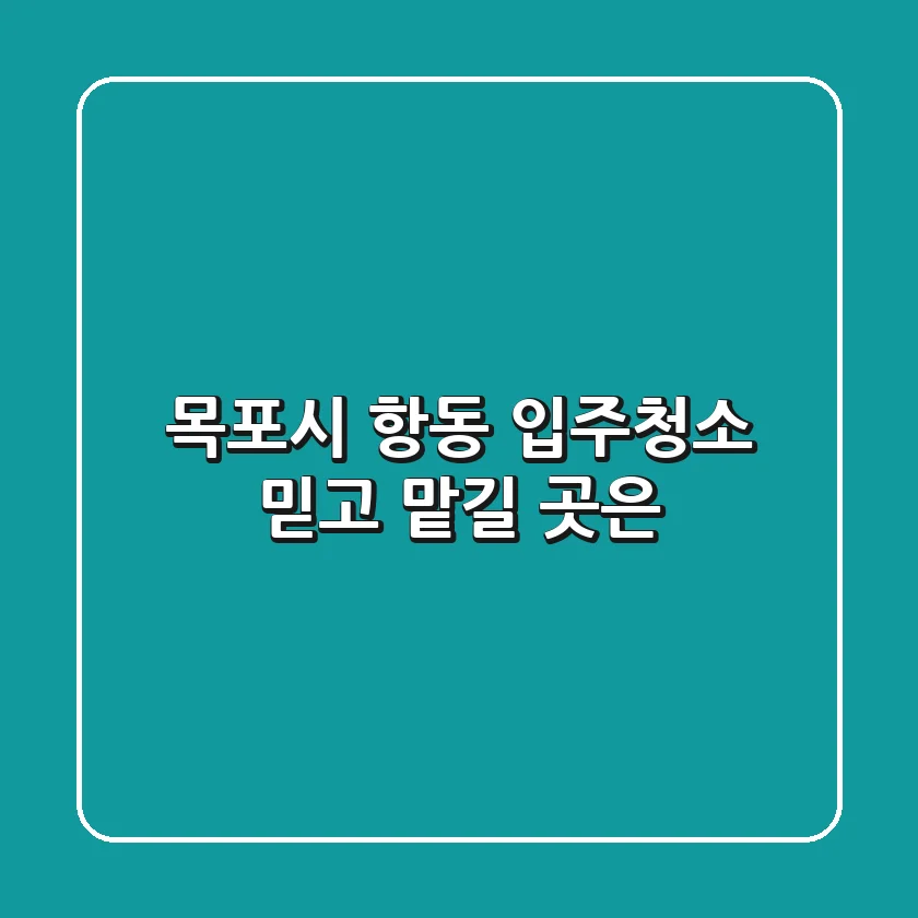 목포시 항동 입주청소, 믿고 맡길 곳은?
