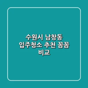 수원시 남창동 입주청소 추천: 꼼꼼 비교!