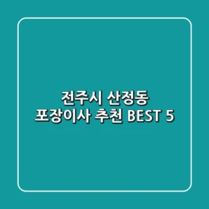 전주시 산정동 포장이사 추천 BEST 5