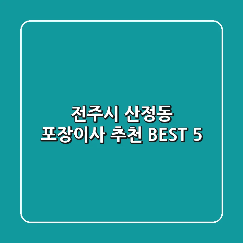 전주시 산정동 포장이사 추천 BEST 5