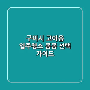 구미시 고아읍 입주청소 꼼꼼 선택 가이드
