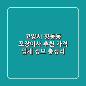 고양시 향동동 포장이사 추천: 가격 & 업체 정보 총정리