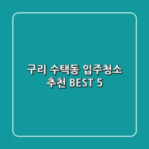 구리 수택동 입주청소 추천 BEST 5