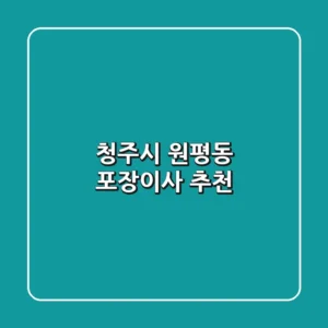 청주시 원평동 포장이사 추천