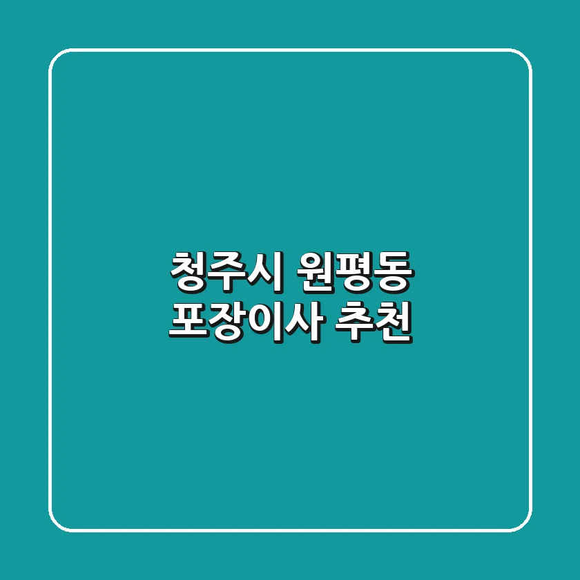 청주시 원평동 포장이사 추천