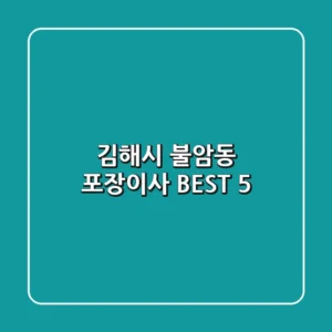 김해시 불암동 포장이사 BEST 5