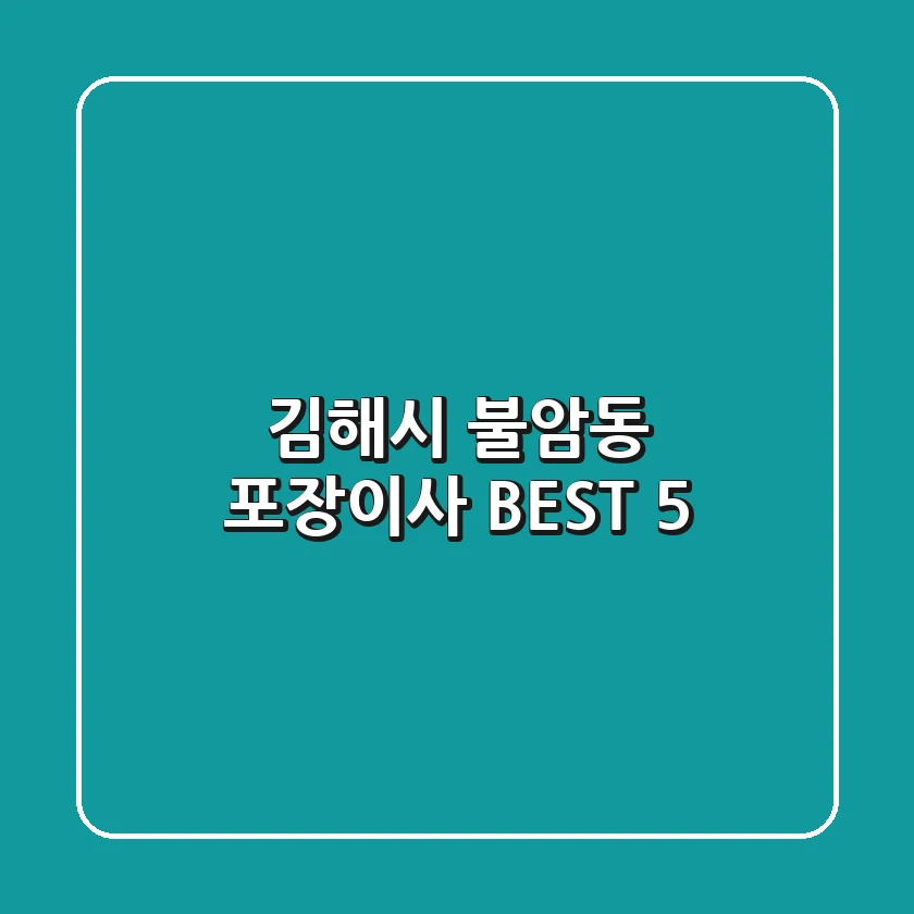 김해시 불암동 포장이사 BEST 5