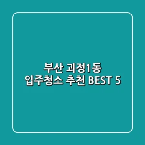 부산 괴정1동 입주청소 추천 BEST 5