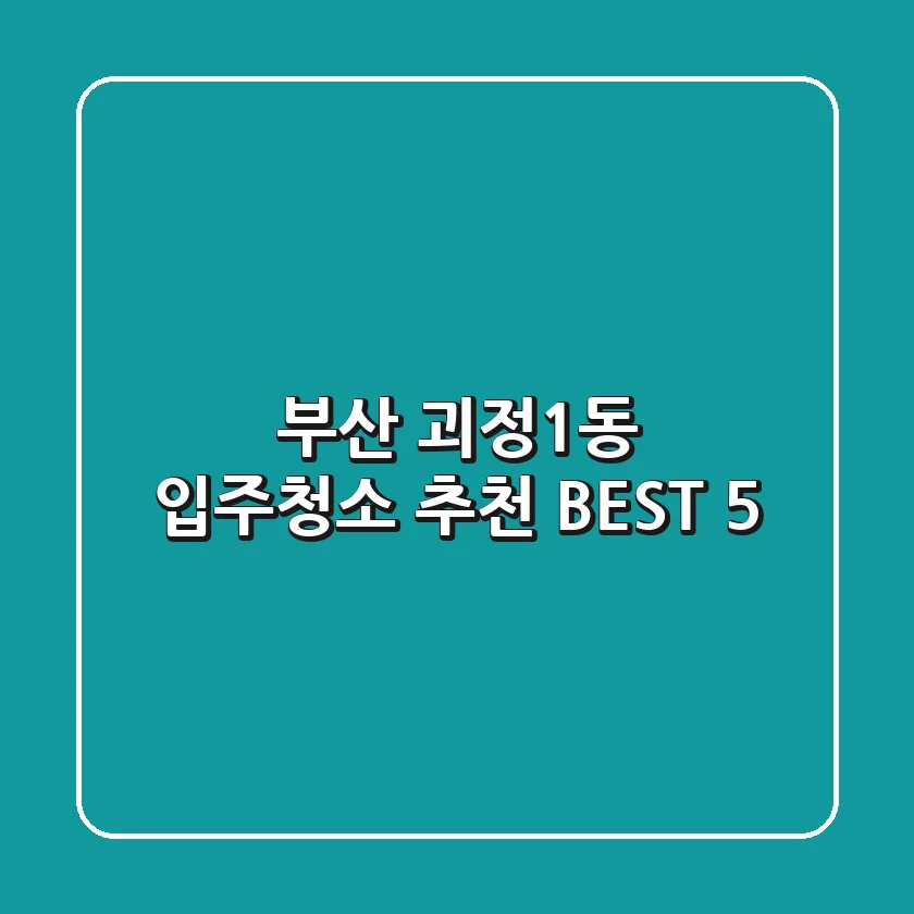 부산 괴정1동 입주청소 추천 BEST 5