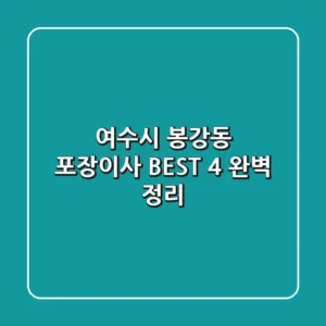 여수시 봉강동 포장이사 BEST 4 완벽 정리
