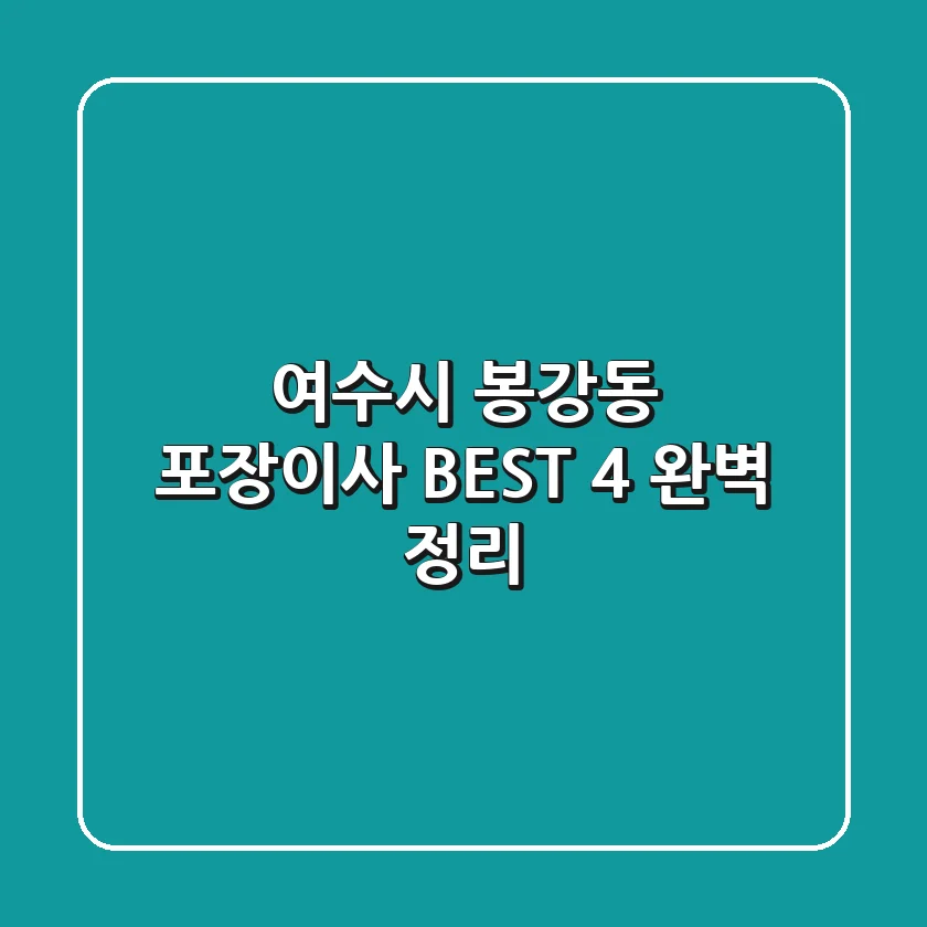 여수시 봉강동 포장이사 BEST 4 완벽 정리