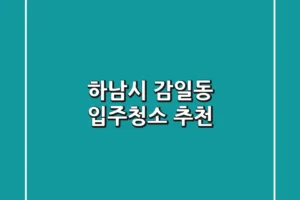 하남시 감일동 입주청소 추천
