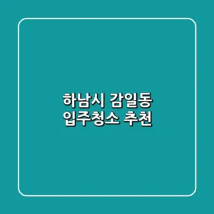 하남시 감일동 입주청소 추천