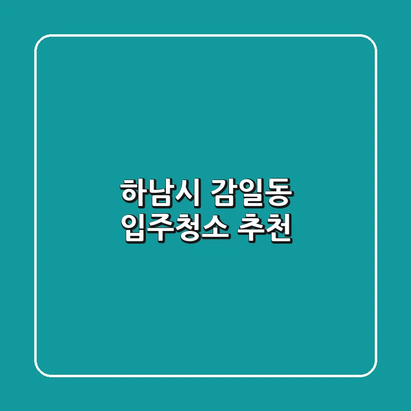 하남시 감일동 입주청소 추천