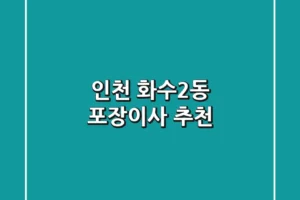 인천 화수2동 포장이사 추천