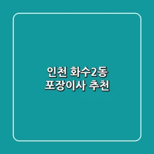 인천 화수2동 포장이사 추천