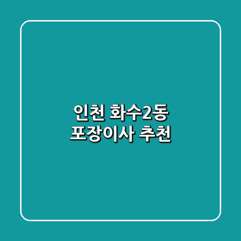인천 화수2동 포장이사 추천
