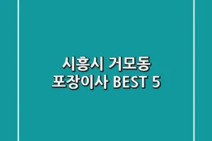 시흥시 거모동 포장이사 BEST 5