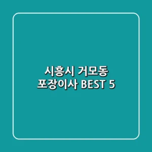 시흥시 거모동 포장이사 BEST 5
