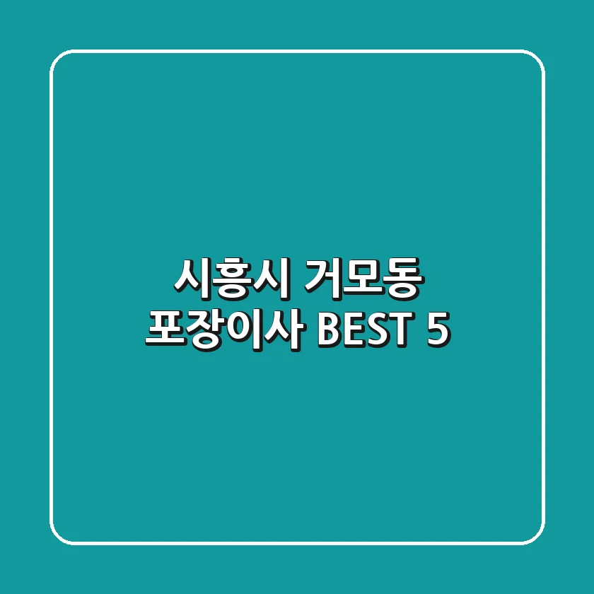 시흥시 거모동 포장이사 BEST 5
