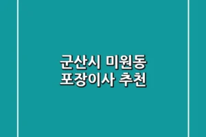 군산시 미원동 포장이사 추천