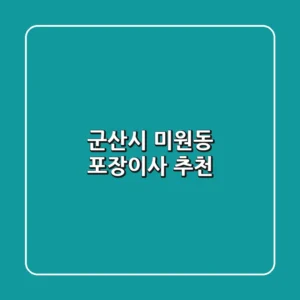 군산시 미원동 포장이사 추천