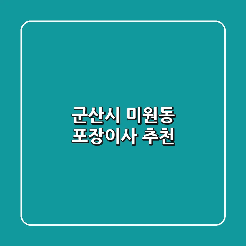군산시 미원동 포장이사 추천