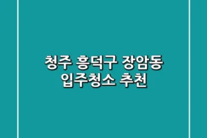 청주 흥덕구 장암동 입주청소 추천
