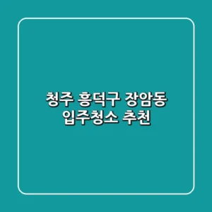 청주 흥덕구 장암동 입주청소 추천