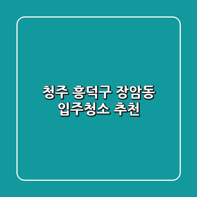 청주 흥덕구 장암동 입주청소 추천