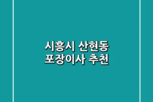시흥시 산현동 포장이사 추천