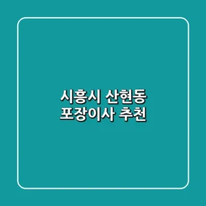 시흥시 산현동 포장이사 추천
