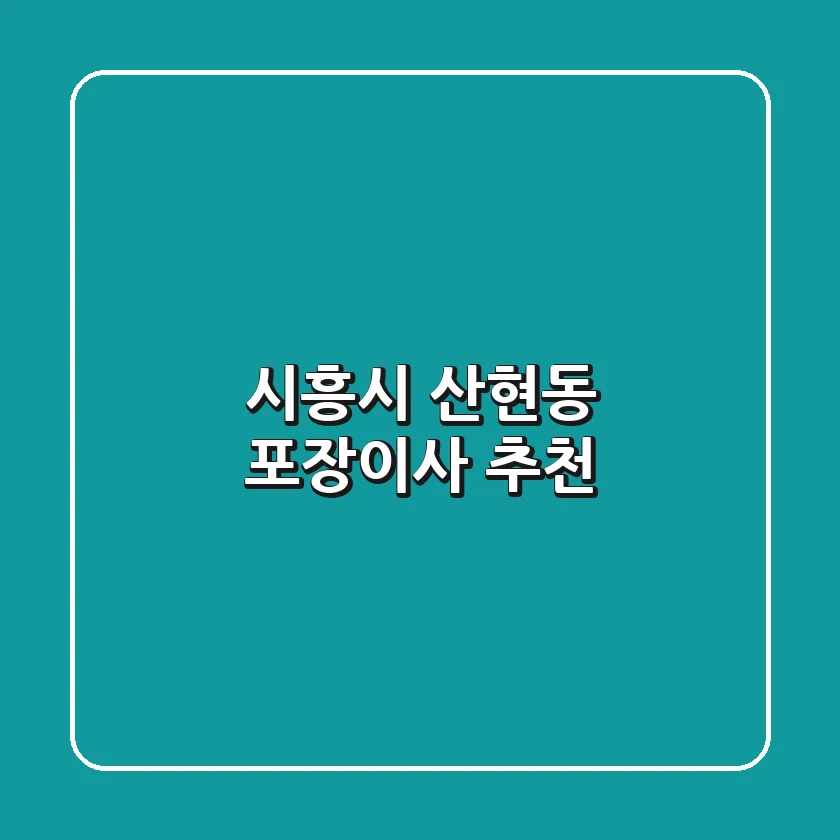 시흥시 산현동 포장이사 추천