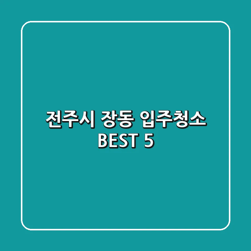 전주시 장동 입주청소 BEST 5