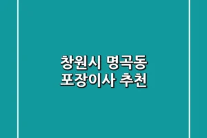창원시 명곡동 포장이사 추천